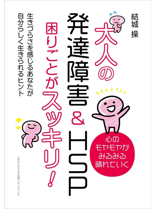 Title details for 大人の発達障害&HSP 困りごとがスッキリ!　生きづらさを感じるあなたが自分らしく生きられるヒント by 結城操 - Available